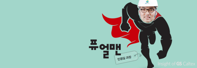 퓨얼맨 민광길 과장