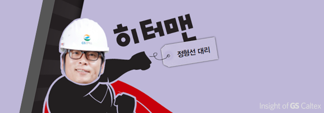 히터맨 정형선 대리