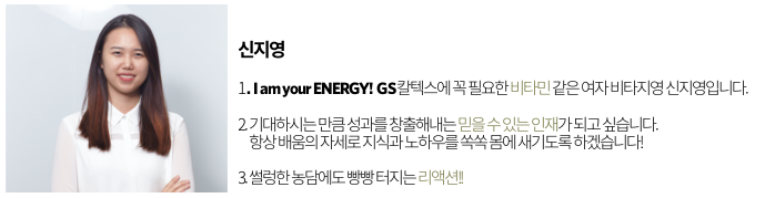 gs칼텍스, 산학인턴, 신지영 신지영