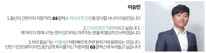 gs칼텍스, 산학인턴, 이승민 이승민