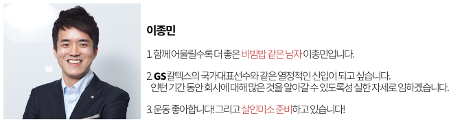 gs칼텍스, 산학인턴, 이종민 이종민