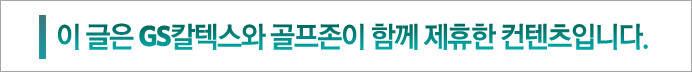 golfzone1 이 글은 GS칼텍스와 골프존이 함께 제휴한 컨텐츠입니다.